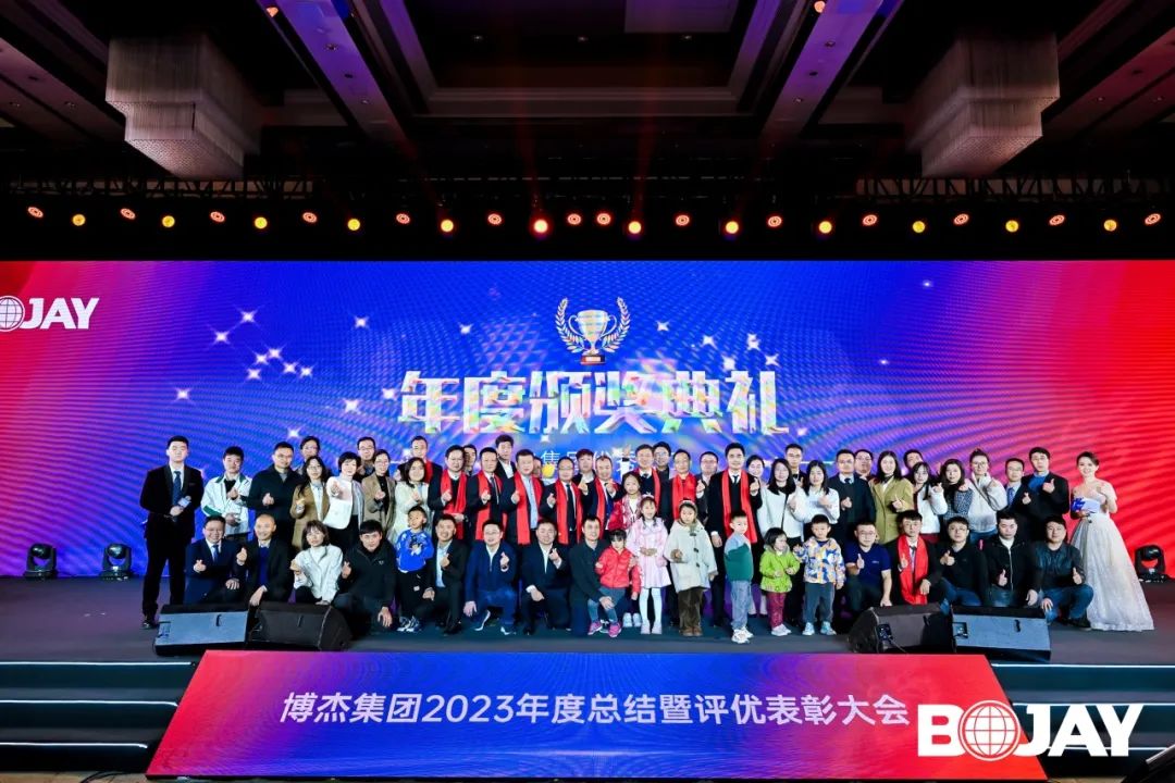 心聚力，贏未來！博杰集團2023年度總結(jié)暨評優(yōu)表彰大會