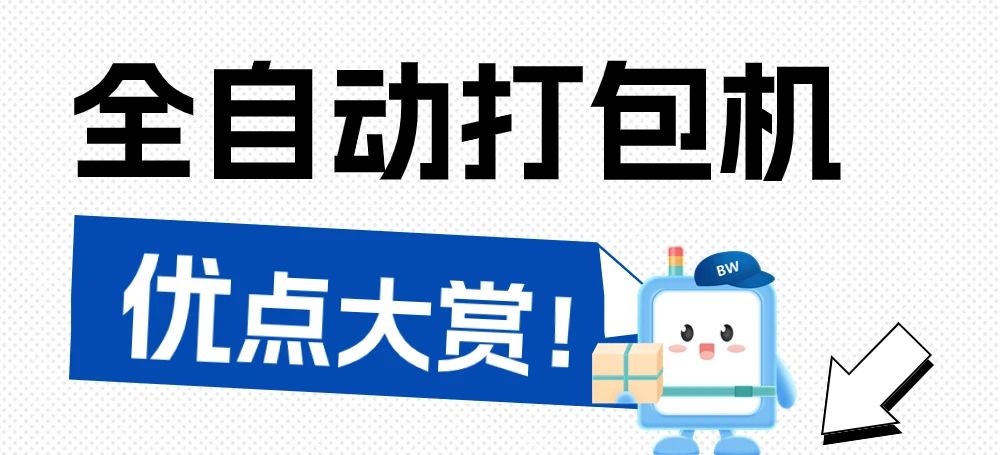 告別手工時(shí)代，全自動(dòng)打包機(jī)為何是最佳選擇？