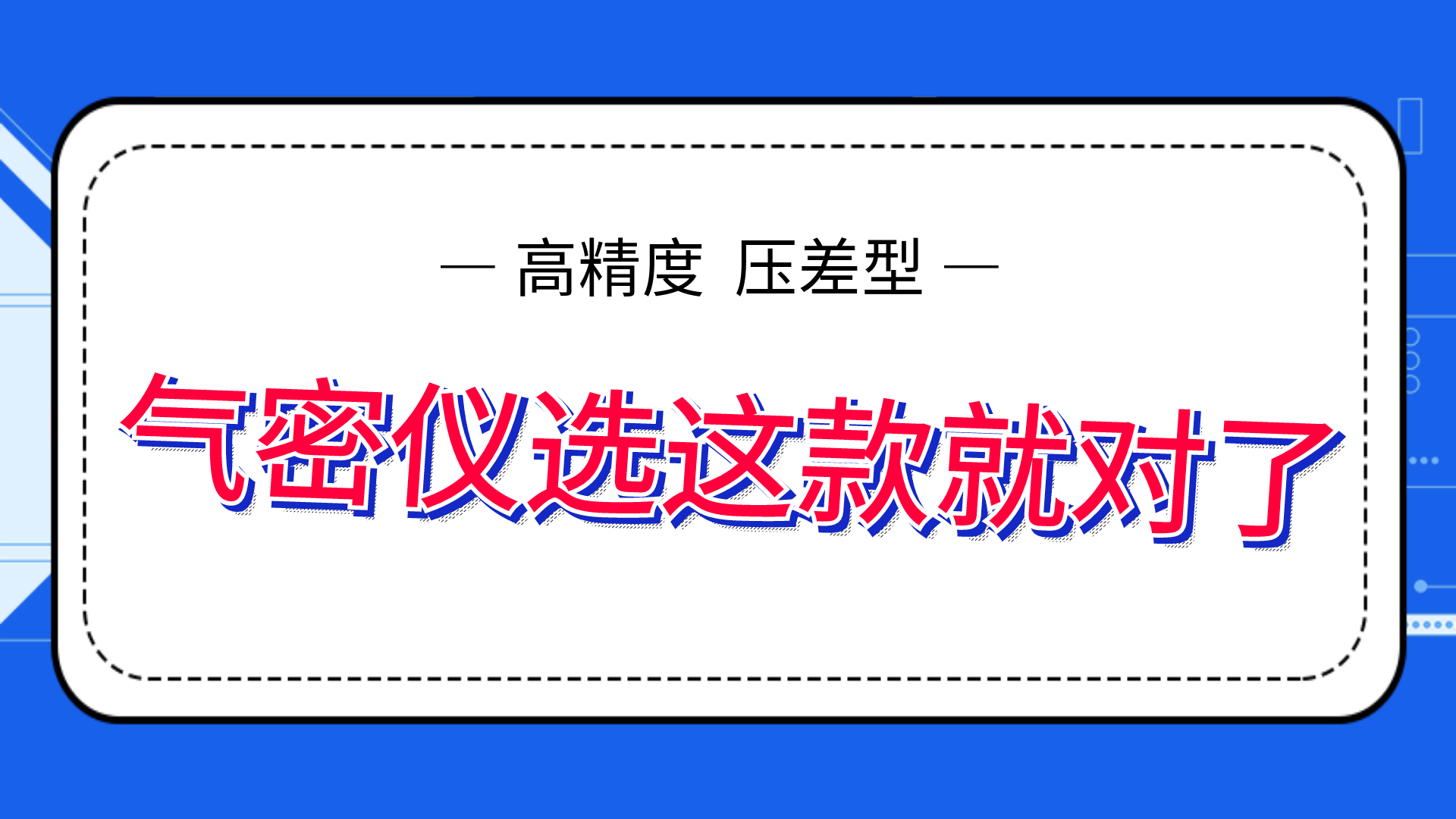 高精度氣密性測試儀，選這款就夠了