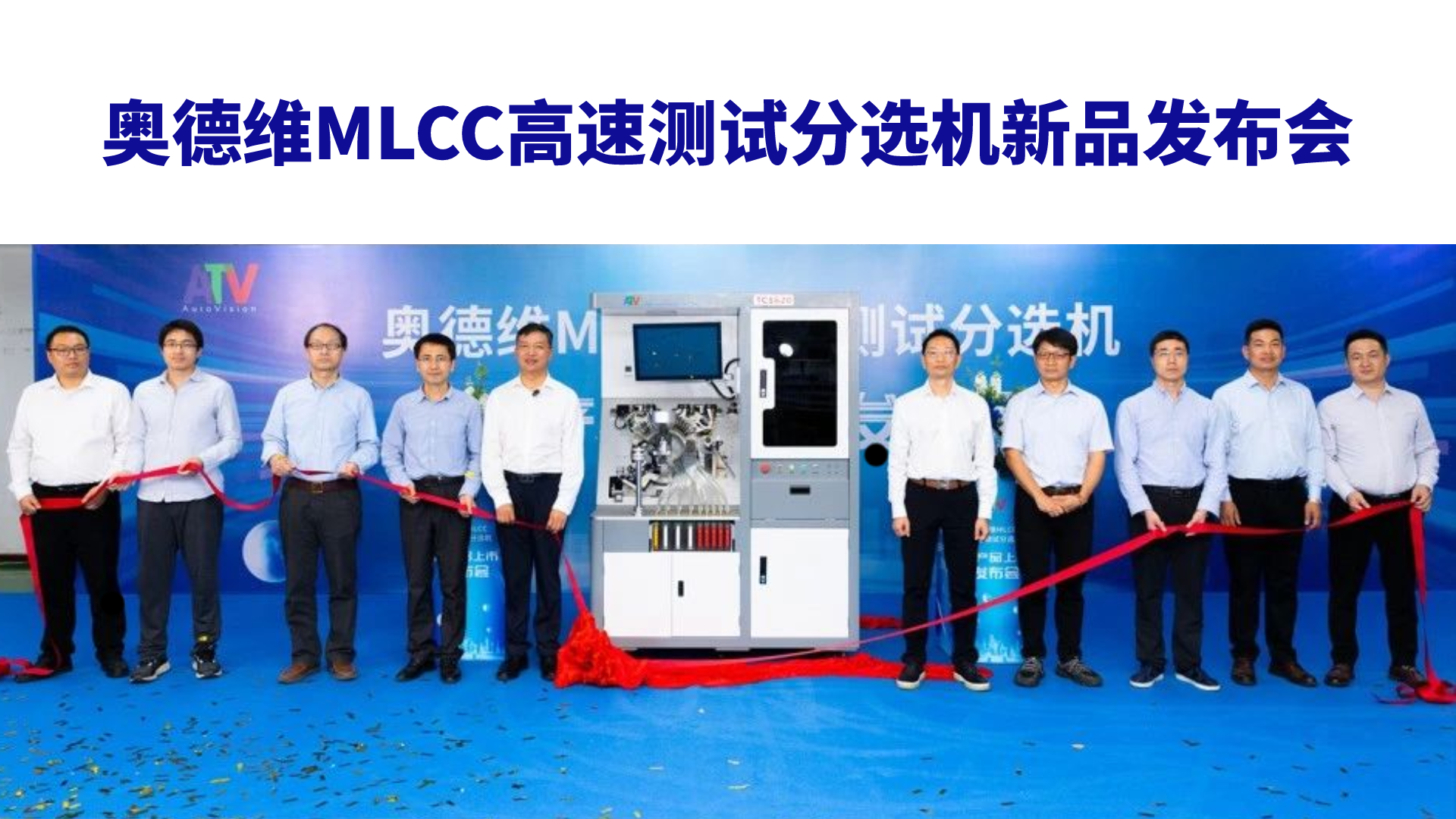 博杰股份子公司奧德維MLCC高速測(cè)試分選機(jī)新產(chǎn)品發(fā)布會(huì)圓滿成功