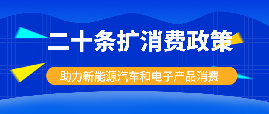 發(fā)改委出手，二十條擴(kuò)消費(fèi)政策助力新能源汽車和電子產(chǎn)品消費(fèi)！