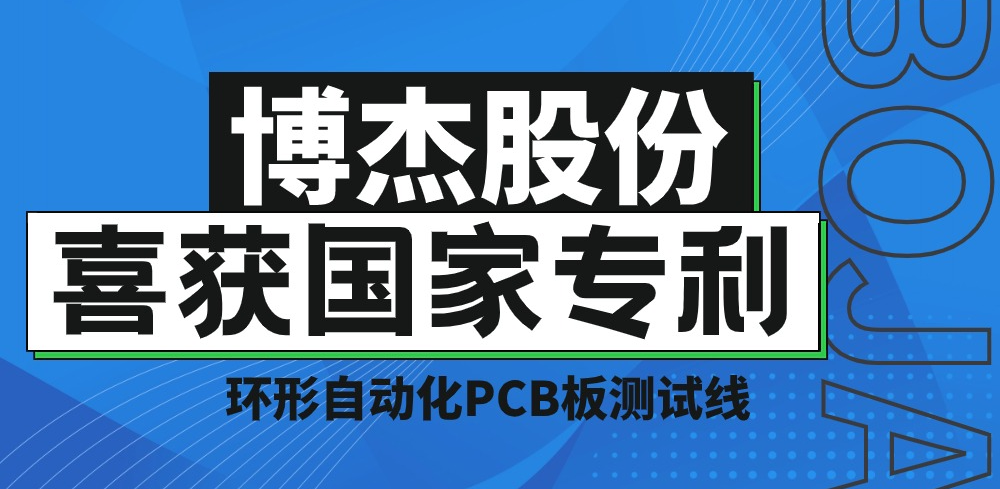 實(shí)力！博杰股份再獲國(guó)家專利，助力PCB板測(cè)試降本增效