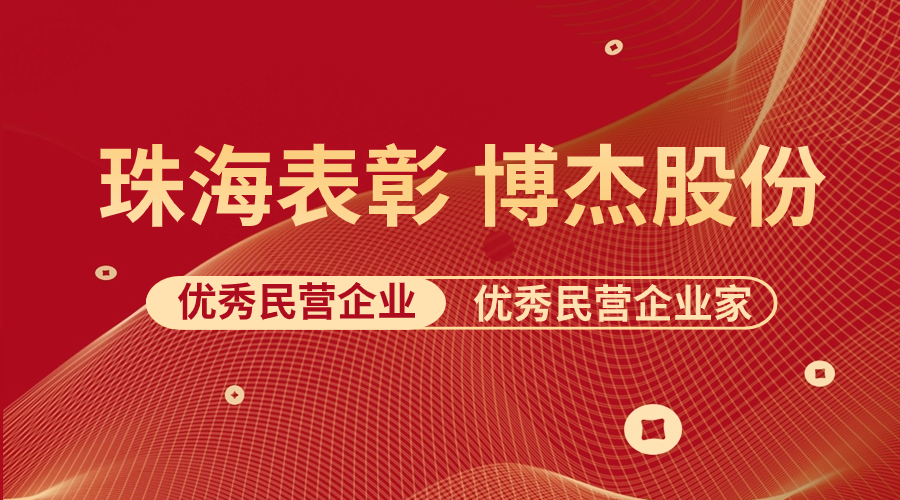 表彰 | 博杰股份及王兆春董事長(zhǎng)榮獲珠海市優(yōu)秀民營(yíng)企業(yè)與優(yōu)秀民營(yíng)企業(yè)家榮譽(yù)稱(chēng)號(hào)！